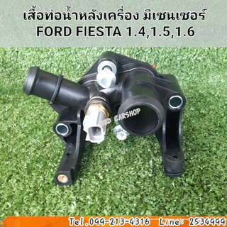 เสื้อท่อน้ำหลังเครื่อง มีเซนเซอร์ ฟอร์ด เฟียสต้า 2013-2016 Ford Fiesta 1.4,1.5,1.6 ฟอร์ด โฟกัส 2012-2016 Ford Focus 1.6