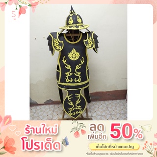 ชุดนักรบโบราณ ชุดรบชุดนักรบ
