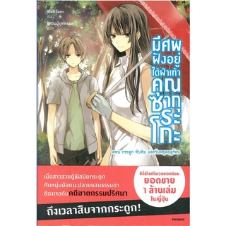 [พร้อมส่ง] หนังสือใหม่มือหนึ่ง มีศพฝังอยู่ใต้ฝ่าเท้า คุณซากุระโกะ ตอน กระดูก ทับทิม และวันหยุดฤดูร้อน (LN)