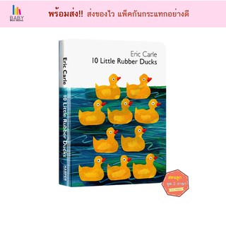 (พร้อมส่ง) 10 Little Rubber Ducks : Eric Carle หนังสือภาษาอังกฤษสำหรับเด็ก  หนังสือเสริมพัฒนาการ นิทานภาษาอังกฤษ