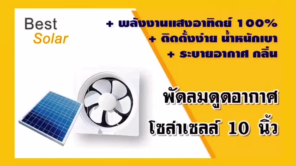 พัดลมดูดอากาศโซล่าเซลล์-ขนาด-10-นิ้ว-20-วัตต์