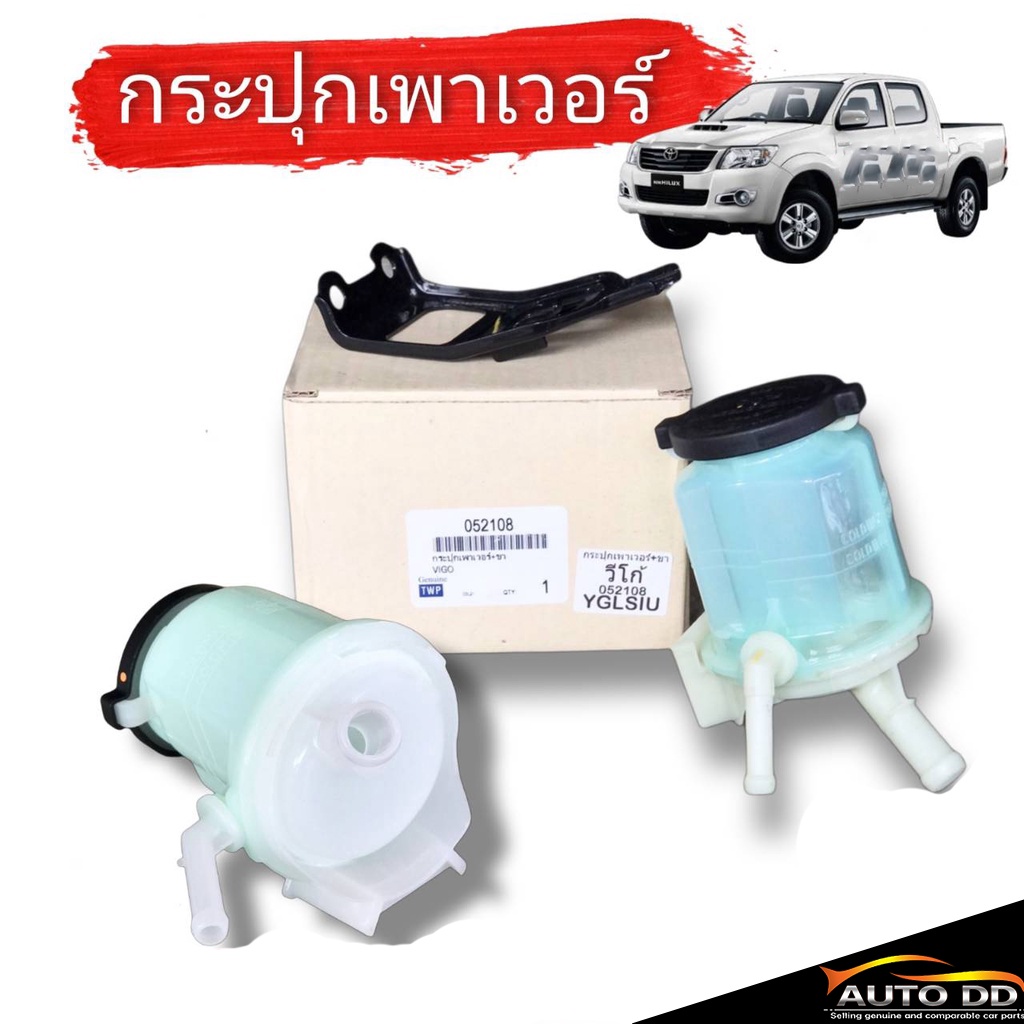 กระป๋องน้ำมันเพาเวอร์-กระปุกเพาเวอร์-toyota-vigo-ทุกรุ่น-วีโก้-04-11-วีโก้-champ-เฉพาะกระปุก-และ-กระปุก-ขา-จำนวน-1ลูก