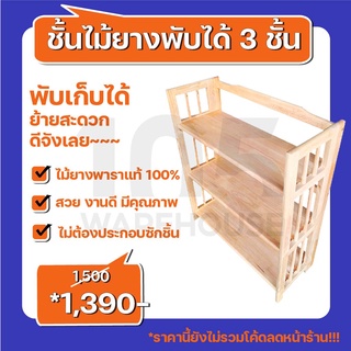 [ส่งฟรี11.11] ชั้นวางของ ชั้นพับได้ 3 ชั้น ผลิตจากไม้ยางพารา มินิมอล (ประกอบแล้วพร้อมใช้)  - ไม้คัดเกรด 105 WAREHOUSE