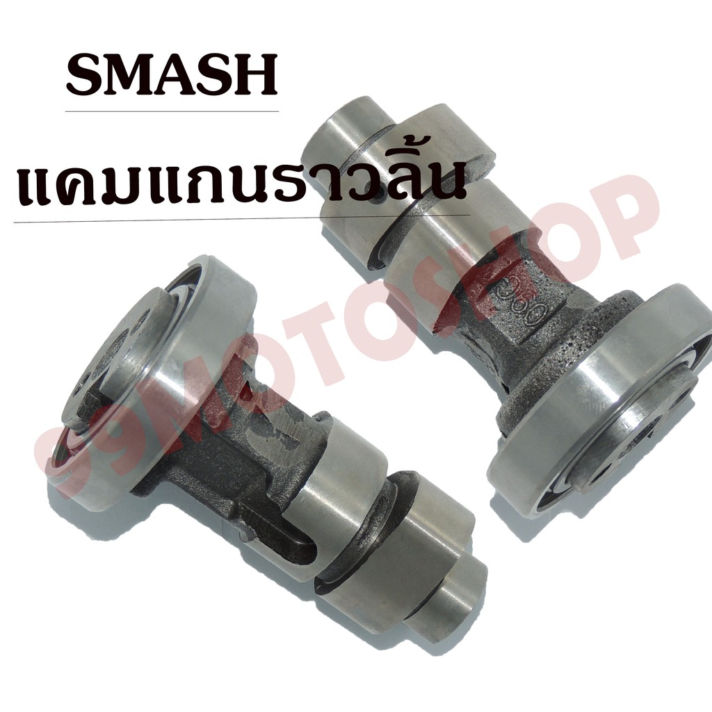 แคม-camshaft-smash-อย่างดี