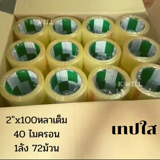 (ยกลัง 72 ม้วน) เทปกาว 100หลา( 2”)เทปติดกล่อง OPP Tape 2"x100y  เทปใสติดกล่อง เทปปิดกล่อง