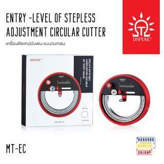 เครื่องตัดเทปบังพ่น แบบวงกลม MT-EC (Entry -Level of Stepless Adjustment Circular Cutter) จาก Dspiae