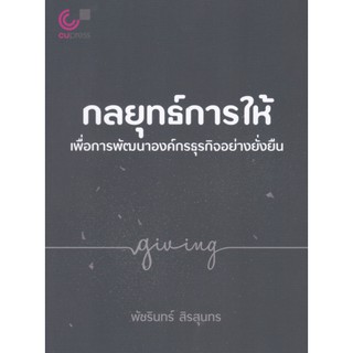 9789740339977 กลยุทธ์การให้เพื่อการพัฒนาองค์กรธุรกิจอย่างยั่งยืน