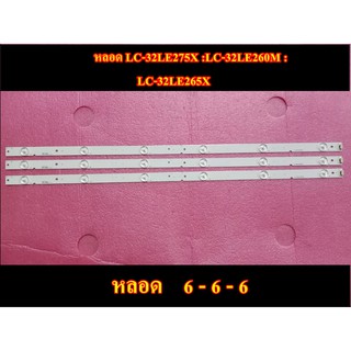 ใหม่ หลอด led หลอดแบล็คไลท์ SHARP (ชาร์ป) รุ่น LC -  32LE275 X  :LC - 32LE260 M : LC- 32LE265 X