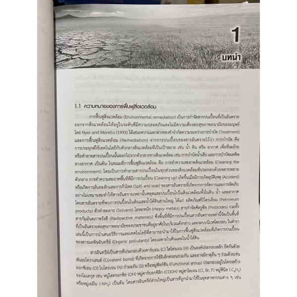 9789740340089-c112-การฟื้นฟูพื้นที่ปนเปื้อนสารมลพิษอินทรีย์