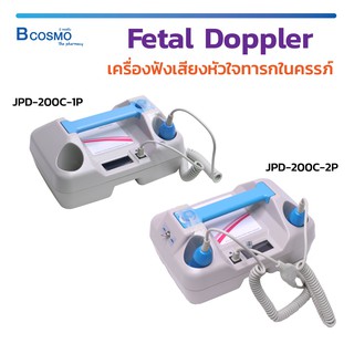เครื่องฟังเสียงหัวใจทารกในครรภ์ Fetal Doppler JPD-200C-1P/2P เครื่องฟังเสียงหัวใจ จอ LCD มีลำโพงในตัว เสียงดัง ฟังชัด