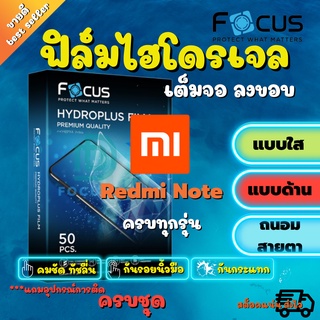 FOCUS ฟิล์มไฮโดรเจล Xiaomi Redmi Note 11 Pro 5G/ Note 11s/ Note 11/ Note 11 Pro/ Note10,10s/ Note10 Pro/ Note10 5G/ Note 9T 5G/ Note 9s/ Note9 Pro/ Note 9/ Note8 Pro/ Note 8/ Note 7/ Note6 Pro/ Note 5