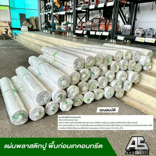 แผ่นพลาสติกปูพื้นก่อนเทคอนกรีต ขนาดความหนา ขนาดความหนา 0.07mm.x กว้าง 2m.x ยาว 100m.