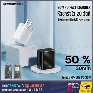 [พร้อมส่ง] Remax RP-U69 PD 20W หัวชาร์จเทคโนโลยีชาร์จเร็ว PD 20W สำหรับ iPhone 12 และอุปกรณ์อื่นที่รองรับการชาร์จไว