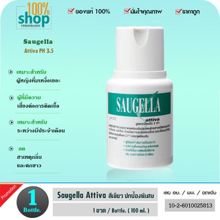 Saugella Attiva pH 3.5 100 ML ซอลเจลล่า (สีเขียว) ทำความสะอาดจุดซ้อมเร้น  จำนวน 1 ขวด