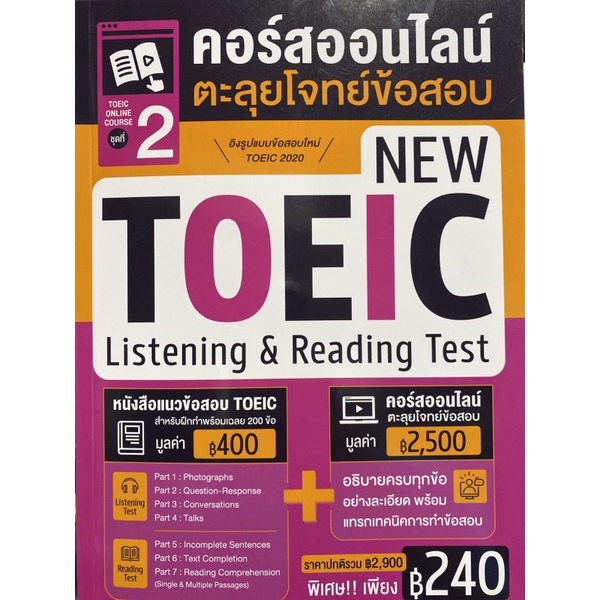 9786164303805-toeic-online-course-ชุดที่-2-คอร์สออนไลน์ตะลุยโจทย์ข้อสอบ-new-toeic-listening-amp-reading-test