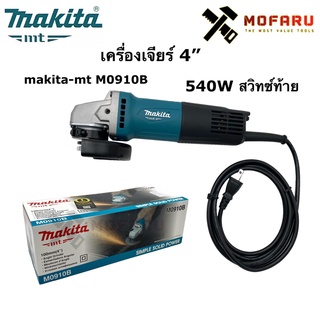 เครื่องเจียร์ 4" 540W สวิทซ์ท้าย makita-mt M0910B