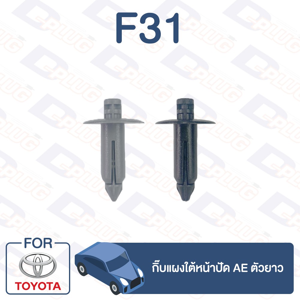 กิ๊บล็อค-กิ๊บแผงใต้หน้าปัด-ตัวยาว-toyota-ae-f31