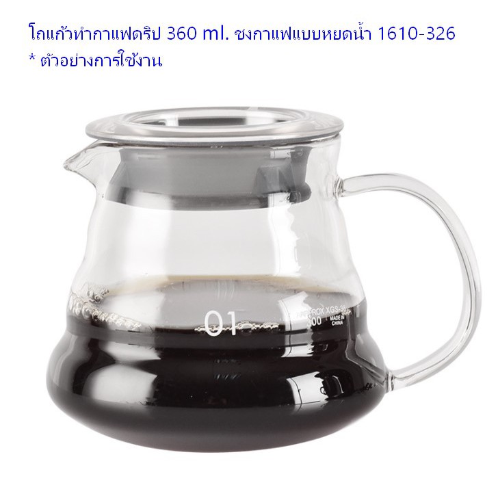 โถแก้วทำกาแฟดริป-360-ml-ชงกาแฟแบบหยดน้ำ-1610-326