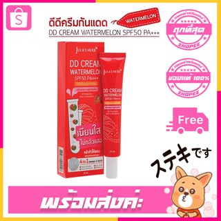 แบบหลอดJula"s Herb DD Cream Watermelon SPF50 PA+++ 40ml.