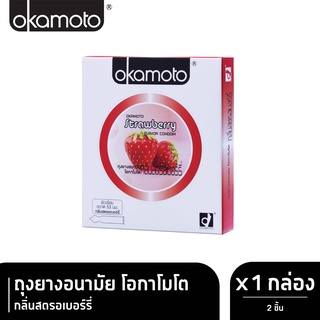 สินค้า Okamoto Strawberry โอกาโมโต สตรอเบอร์รี่ ขนาด 53 มม. บรรจุ 2 ชิ้น [1 กล่อง] ถุงยางอนามัย ผิวเรียบ condom ถุงยาง
