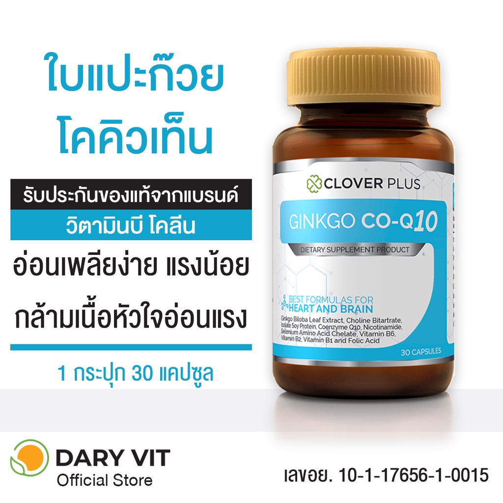 ภาพสินค้าClover Plus Ginkgo CO Q10 อาหารเสริม สารสกัดจาก ใบแปะก๊วย วิตามินบี6 วิตามินบี1 วิตามินบี2 คิวเท็น 1 ขวด 30 แคปซูล จากร้าน daryvit บน Shopee ภาพที่ 1