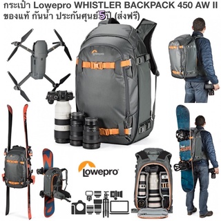 กระเป๋า Lowepro WHISTLER BACKPACK 450 AW II ของแท้ ราคาถูก ราคาส่ง กันน้ำ ประกันศุนย์ 5ปี (ส่งฟรี) กันกระแทรก