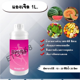 🦋แองเจิล 1L.🦋 น้ำตาลทางด่วน รสชาติหวาน เข้าสีเร็ว สีสวย เพิ่มขนาด เพิ่มคุณภาพ เพิ่มผลผลิต ฟื้นสภาพต้นโทรม ลดการหลุดร่วง