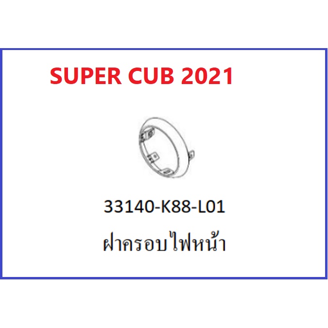 ฝาครอบไฟหน้า-super-cub-2021สีโครมเมียม-super-cub-2021-เฟรม-super-cub-2021-อะไหล่มอไซต์ฮอนด้า-อะไหล่เบิกศูนย์