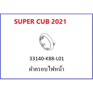 ฝาครอบไฟหน้า SUPER CUB 2021สีโครมเมียม super cub 2021 เฟรม super cub 2021 อะไหล่มอไซต์ฮอนด้า อะไหล่เบิกศูนย์