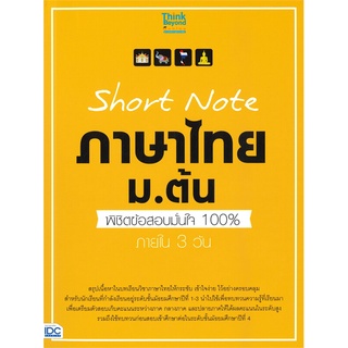 [ศูนย์หนังสือจุฬาฯ] 8859099307017 SHORT NOTE ภาษาไทย ม.ต้น พิชิตข้อสอบมั่นใจ 100% ภายใน  3 วัน