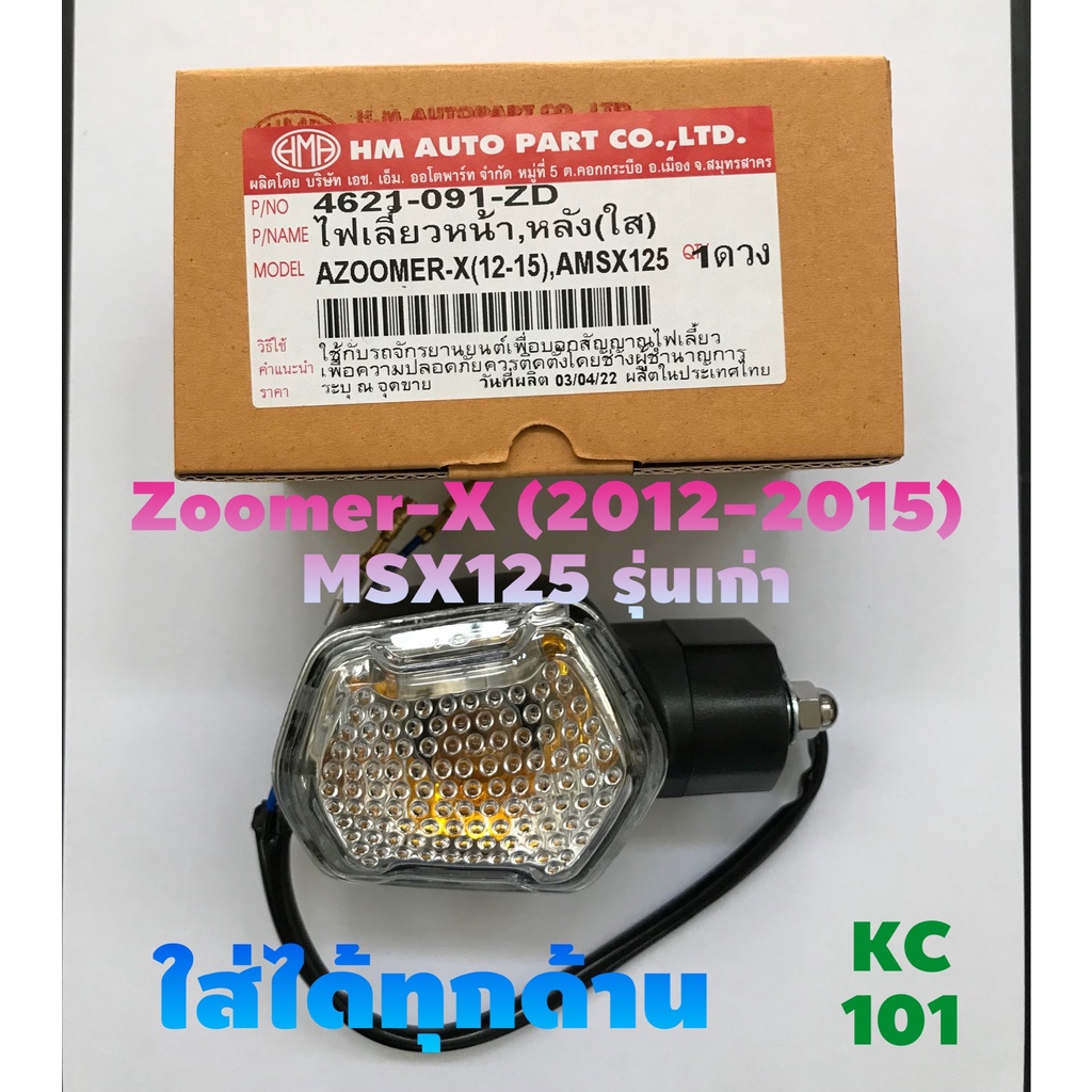 ส่งด่วน-ไฟเลี้ยวเดิม-สำหรับzoomer-xปี-2012-2015-และmsx-125รุ่นเก่า-ราคาต่อ1ข้าง-ใส่ได้ทุกข้าง