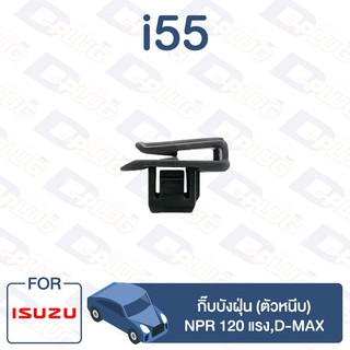 กิ๊บล็อค กิ๊บบังฝุ่น (ตัวหนีบ) ISUZU NPR 120 แรง,D-MAX【i55】