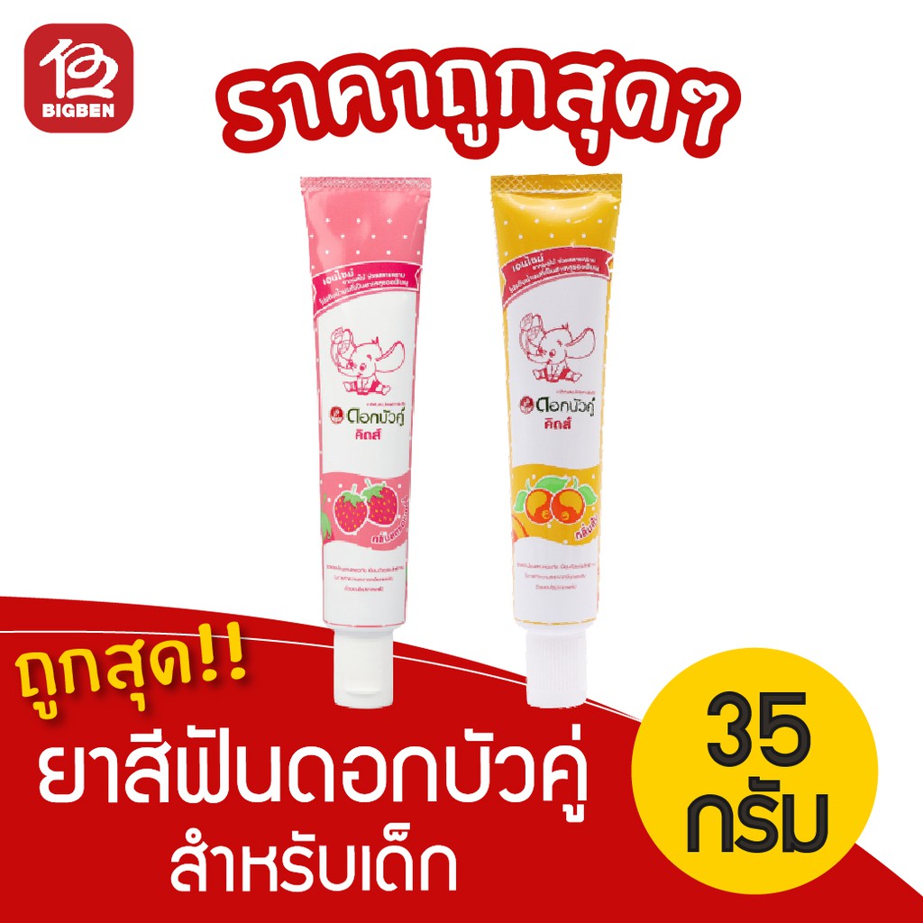 1-หลอด-รุ่นแถมแปรง-ยาสีฟันสมุนไพร-ดอกบัวคู่-คิดส์-สำหรับเด็ก-35กรัม