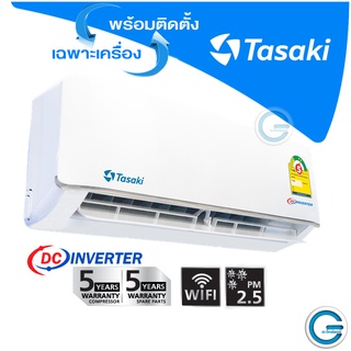 ภาพหน้าปกสินค้าแอร์ทาซากิ Tasaki ™ INVERTER  Series  FWDE-I-AF1M ✅พร้อมติดตั้ง ✅เฉพาะเครื่อง ที่เกี่ยวข้อง