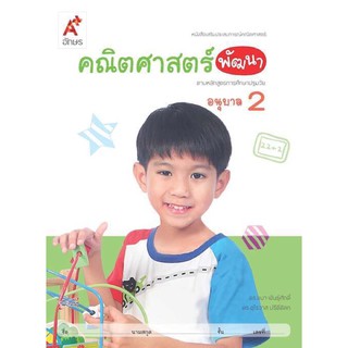 หนังสือเสริมประสบการณ์ คณิตศาสตร์พัฒนา อนุบาล2