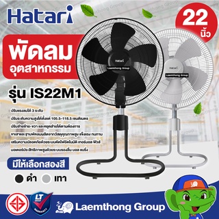 สินค้า Hatari พัดลมอุตสาหกรรม 22นิ้ว รุ่น is22m1 สีดำ/เทา (เลื่อนขึ้น-ลง ได้) : ltgroup