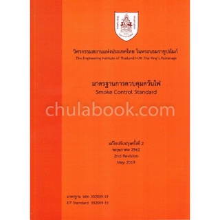 มาตรฐานการควบคุมควันไฟ (SMOKE CONTROL STANDARD)