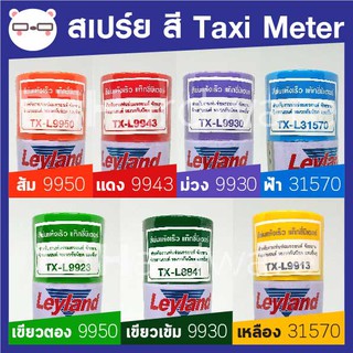 สีสเปรย์ สีรถแท็กซี่มิเตอร์ / แท็กซี่ / Taxi / แท็กซี่มิเตอร์ / Taximeter