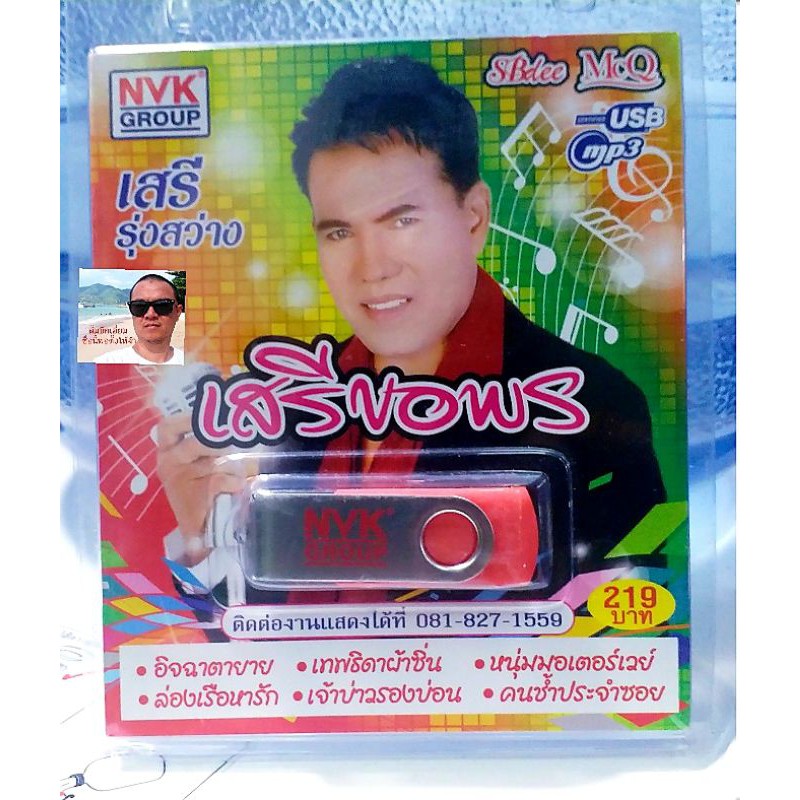 cholly-shop-usbเพลง-mp3-usb-72-เพลง-เสรี-รุ่งสว่าง-เสรี-ขอพร-nvk-usb25-ค่ายเพลง-nvk-group-เพลงusb-ราคาถูกที่สุด