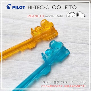 ไส้ปากกา // ไส้ปากกาหมึกเจล  Coleto 0.4 mm.  Snoopy
