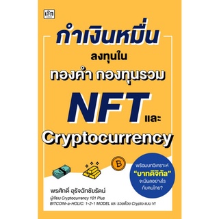 หนังสือ กำเงินหมื่น...ลงทุนใน ทองคำกองทุนรวมNFTและ Cryptocurrency : การเงิน การลงทุน คริปโต