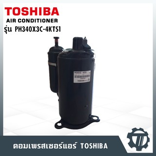 คอมเพรสเซอร์แอร์ TOSHIBA รุ่น PH340X3C-4KTS1 คอมแอร์ ขนาด 18000 BTU / 220V