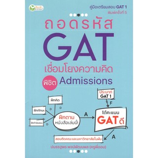 C111 9786164418271 ถอดรหัส GAT เชื่อมโยงความคิด พิชิต ADMISSION :คู่มือเตรียมสอบ GAT 1