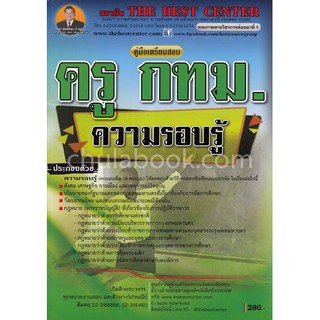 9786164634084คู่มือเตรียมสอบความรอบรู้ ครูกทม. ครูผู้ช่วย