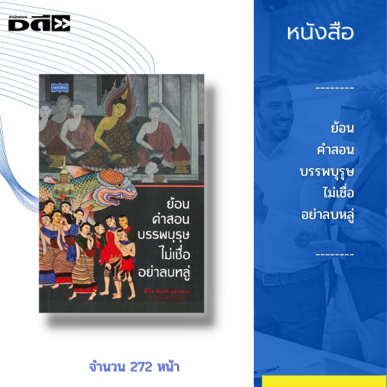 หนังสือ-ย้อนคำสอนบรรพบุรุษ-ไม่เชื่ออย่าลบหลู่-ความเชื่อทางศาสนา-ภพ-สวรรค์-นรก-ความเชื่อแบบพื้นบ้านและตำนาน