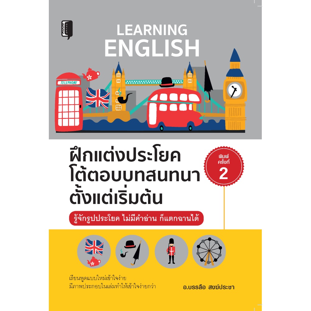 หนังสือ-ฝึกแต่งประโยคโต้ตอบบทสนทนาตั้งแต่เริ่มต้น