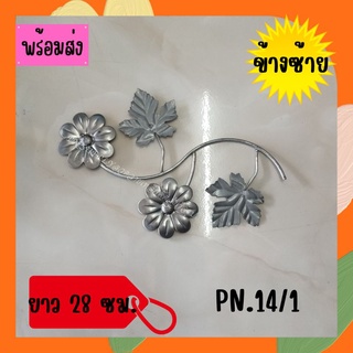 ลวดลายเหล็กดัด PN.14/1 ข้างซ้าย เหล็กดัดหน้าต่าง ชิ้นส่วนเหล็กดัด