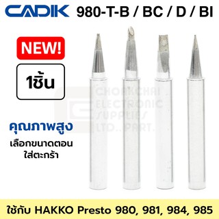 Cadik ปลายหัวแร้ง 980-T-B / BC / D / BI ใช้กับ Hakko 980, 981, 984, 985 คุณภาพสูง รุ่น 980-T Series