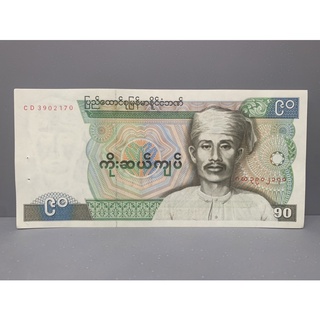 ธนบัตรรุ่นเก่าของประเทศพม่า 90Kyats 1987