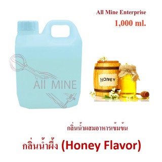 กลิ่นน้ำผึ้งผสมอาหารเข้มข้น (All Mine) 1,000 ml.